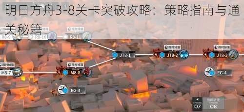 明日方舟3-8关卡突破攻略：策略指南与通关秘籍