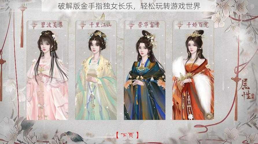 破解版金手指独女长乐，轻松玩转游戏世界